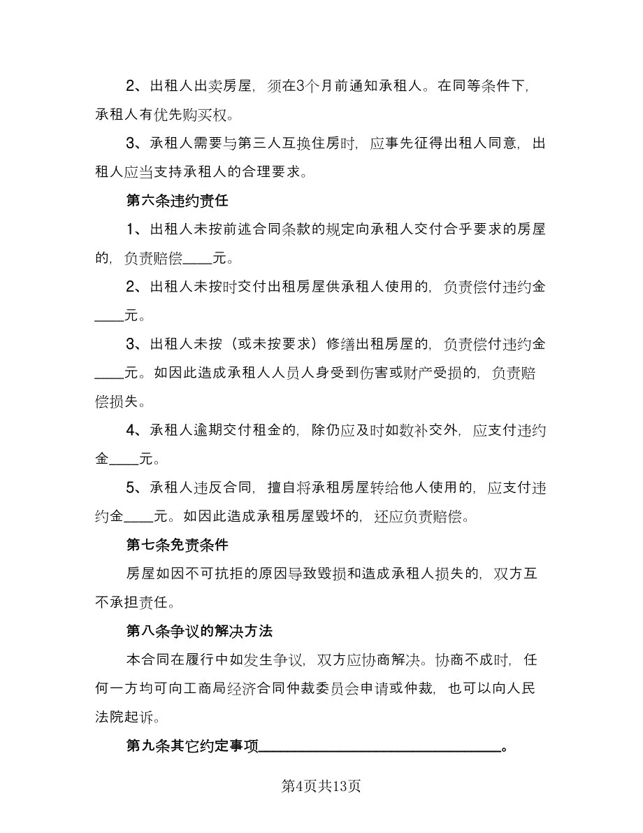 房屋租赁合同及合同说明格式版（4篇）.doc_第4页