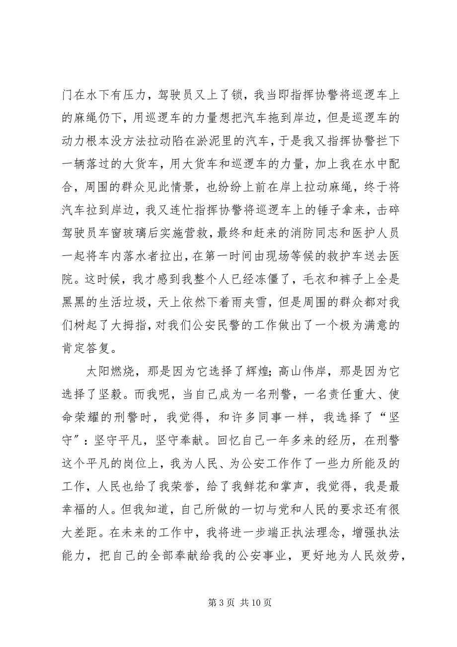 2023年篇一爱岗敬业演讲稿讲奉献做一名人民满意的警察.docx_第3页