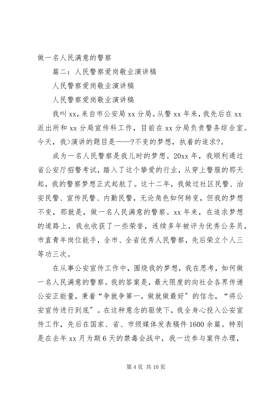 2023年篇一爱岗敬业演讲稿讲奉献做一名人民满意的警察.docx_第4页