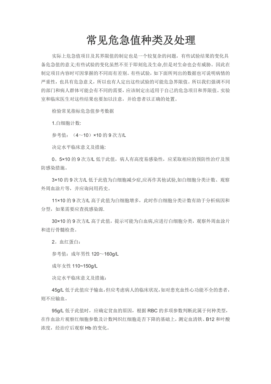 常见危急值种类及处理流程_第1页