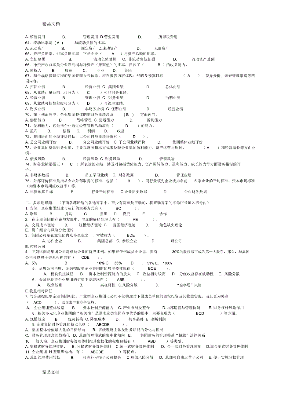 企业集团财务管理只是分享_第2页