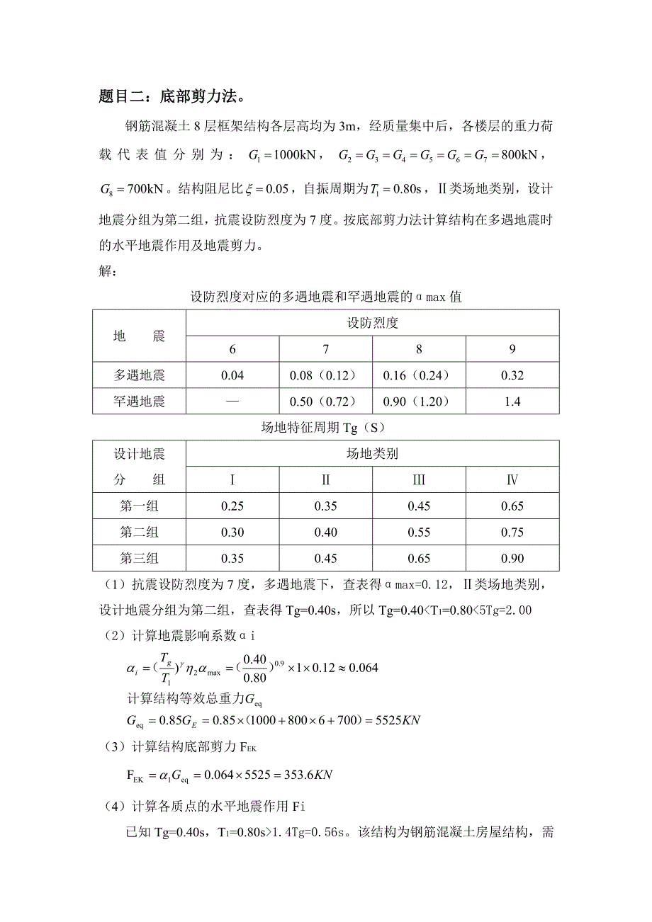 大工15春《高层建筑结构》大作业及答案.doc_第2页