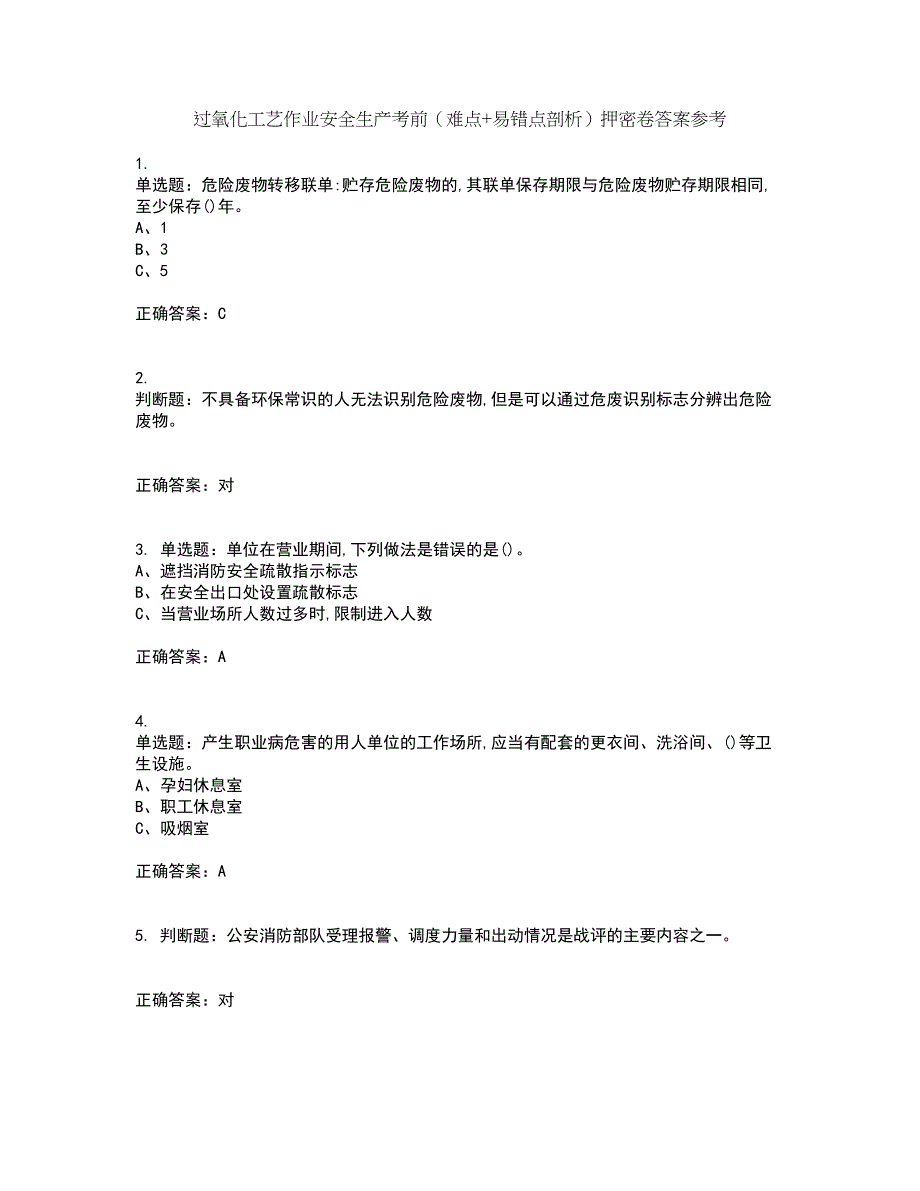 过氧化工艺作业安全生产考前（难点+易错点剖析）押密卷答案参考98_第1页