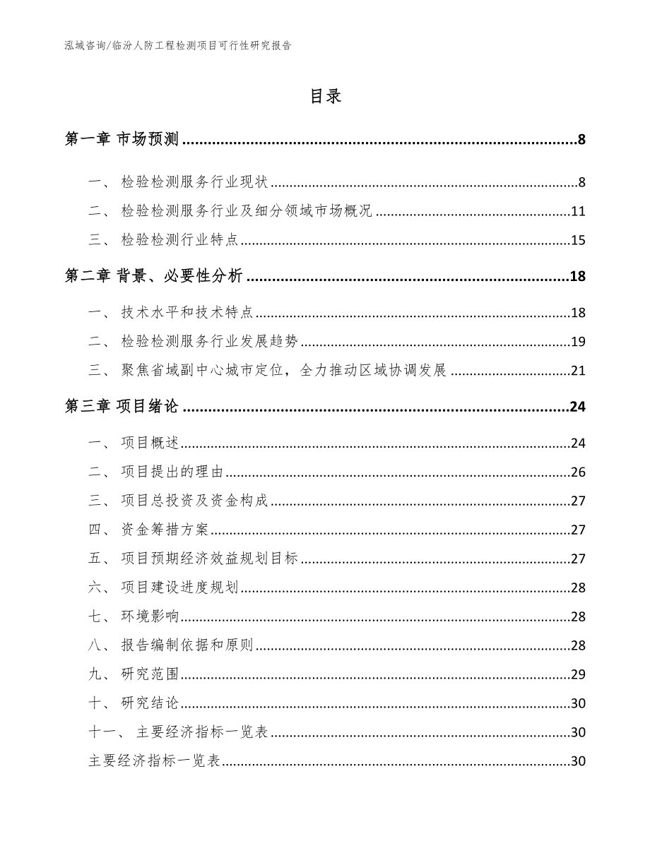 临汾人防工程检测项目可行性研究报告_参考范文_第1页