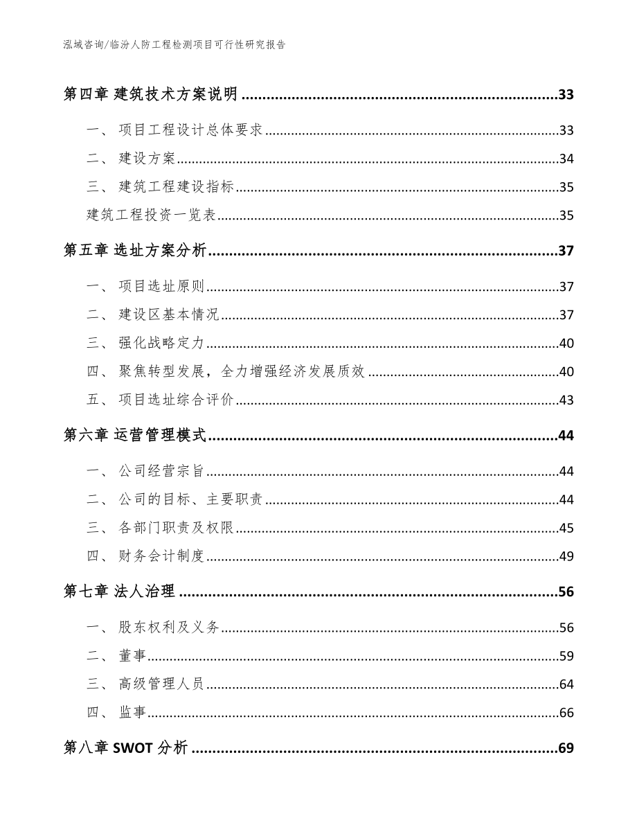 临汾人防工程检测项目可行性研究报告_参考范文_第2页