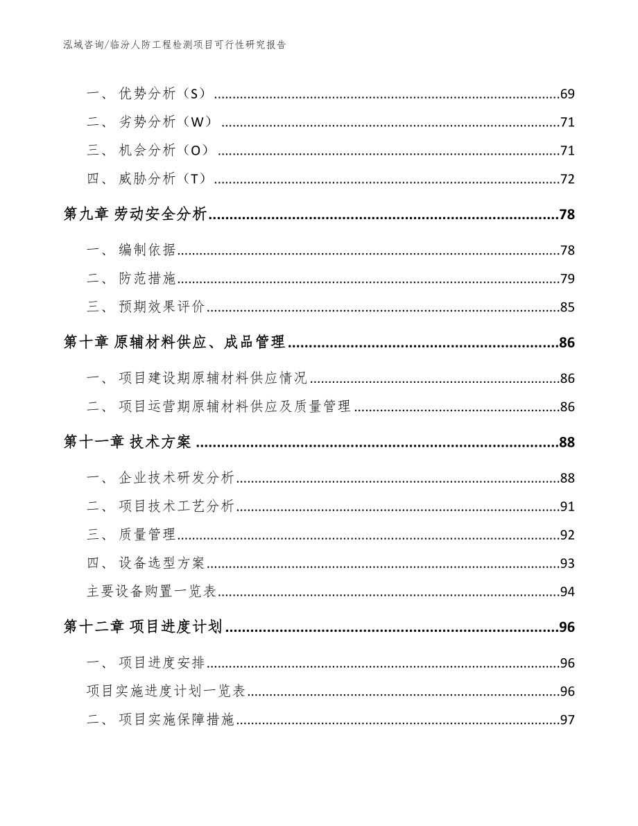 临汾人防工程检测项目可行性研究报告_参考范文_第3页