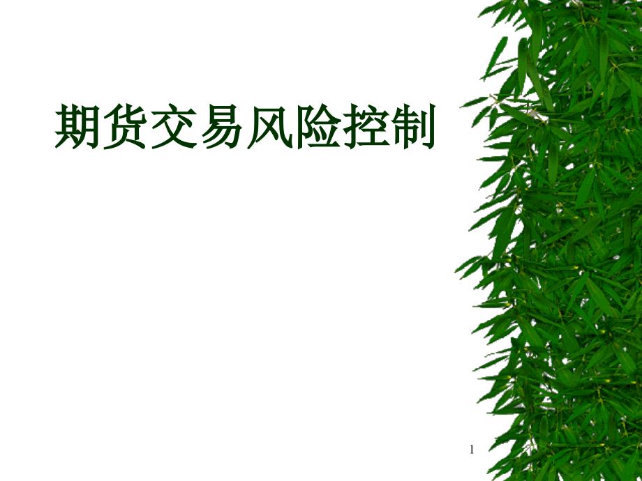 专题资料（2021-2022年）03期货交易风险控制_第1页