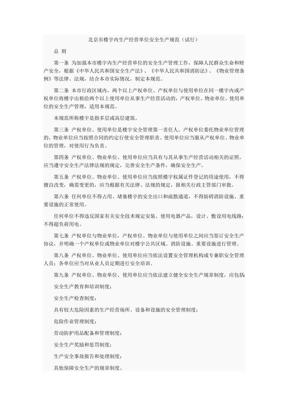 北京市楼宇内安全管理规范_第1页