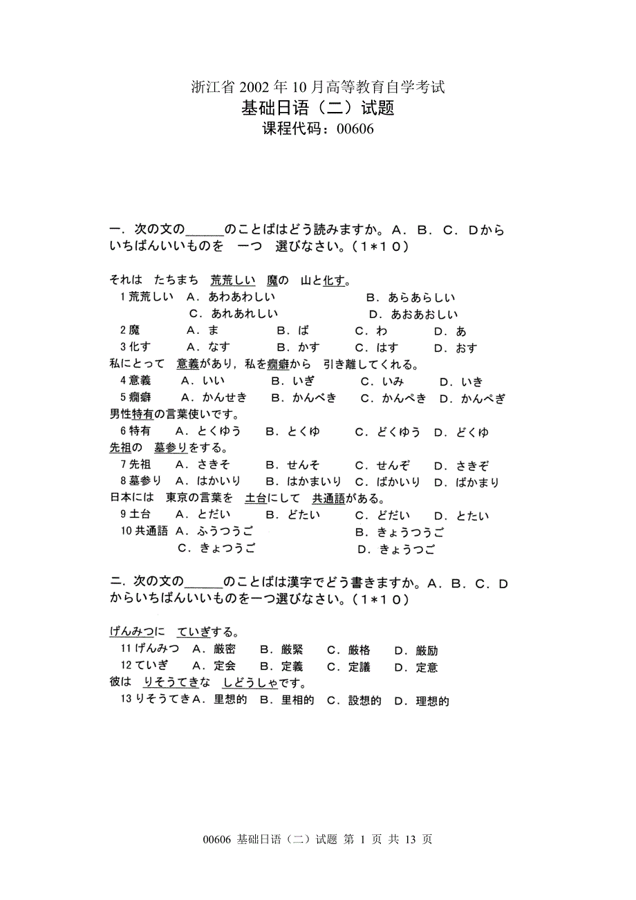 浙江省2002年10月高等教育自学考试基础日语二试题课程代码00606_第1页