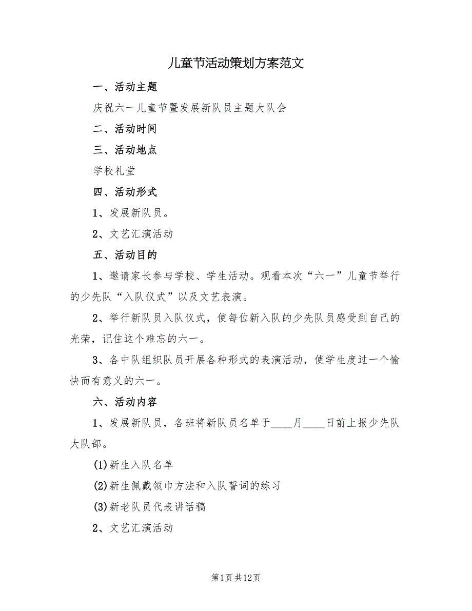 儿童节活动策划方案范文（六篇）_第1页