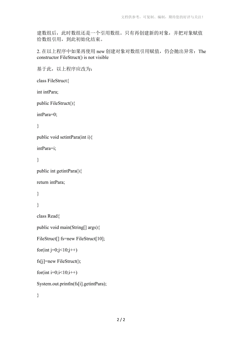 Java中对象数组初始化时注意的问题_第2页