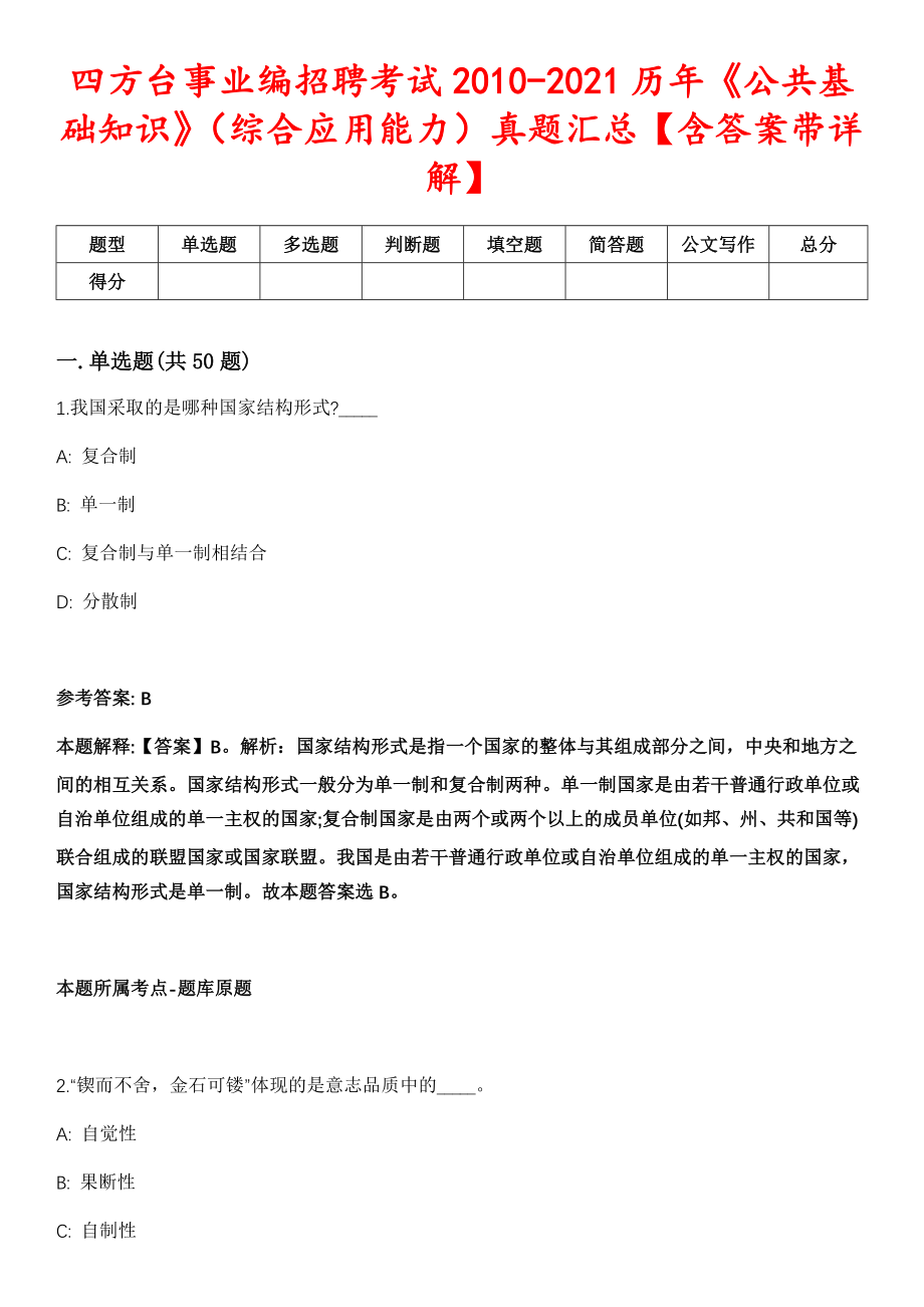 四方台事业编招聘考试2010-2021历年《公共基础知识》（综合应用能力）真题汇总【含答案带详解】第五期_第1页