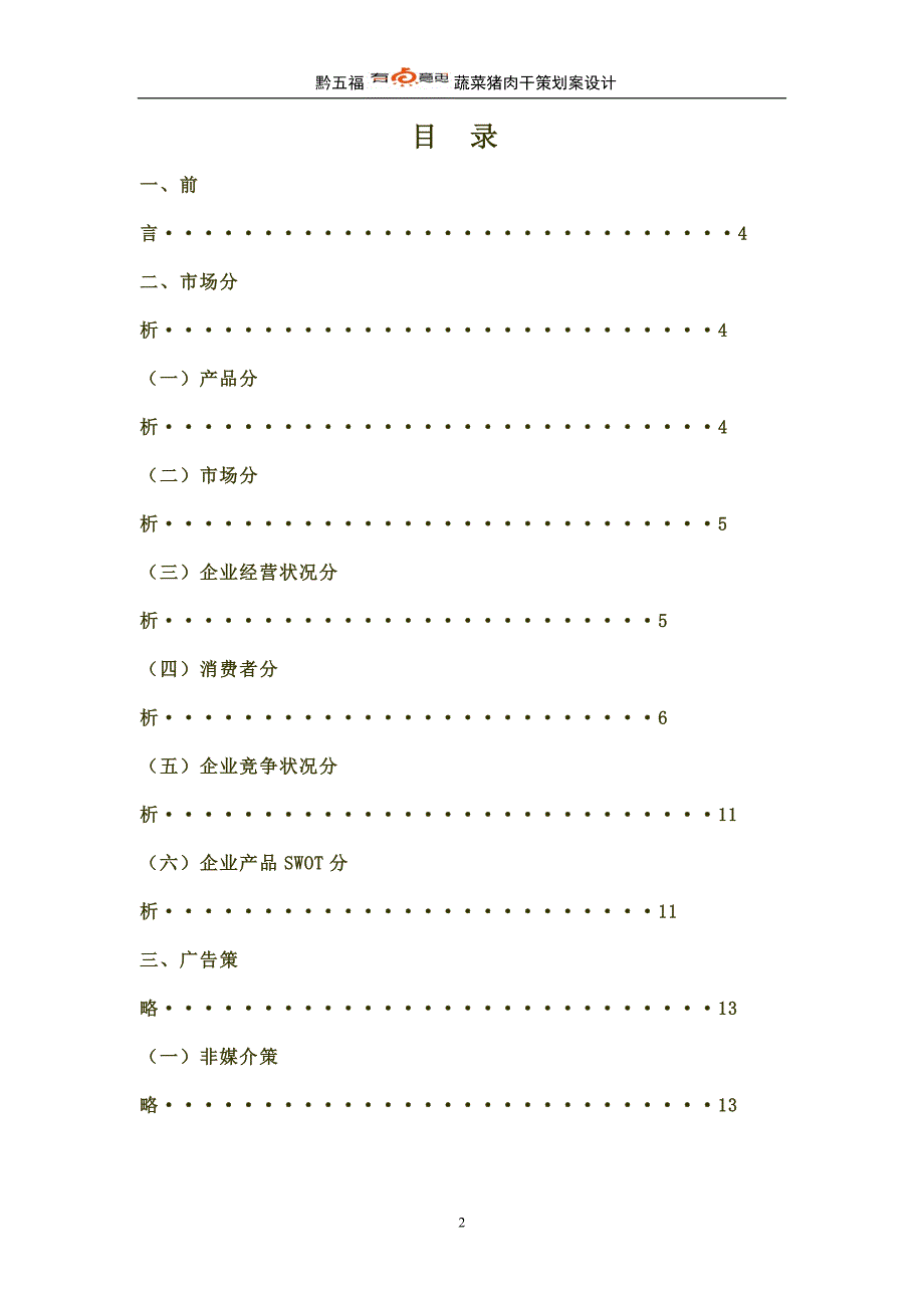 食品类 广告策划书(模板).doc_第2页