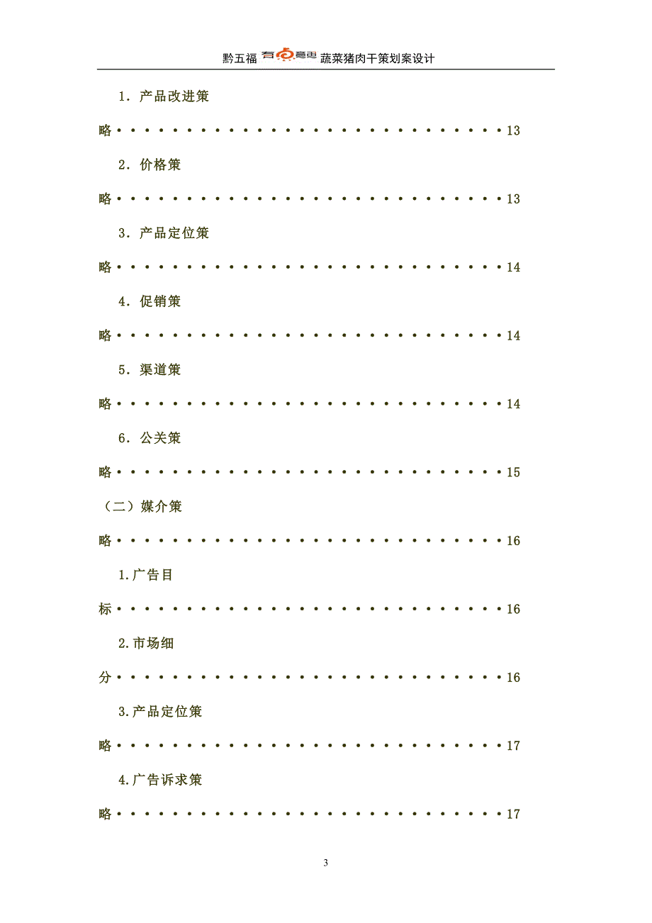 食品类 广告策划书(模板).doc_第3页