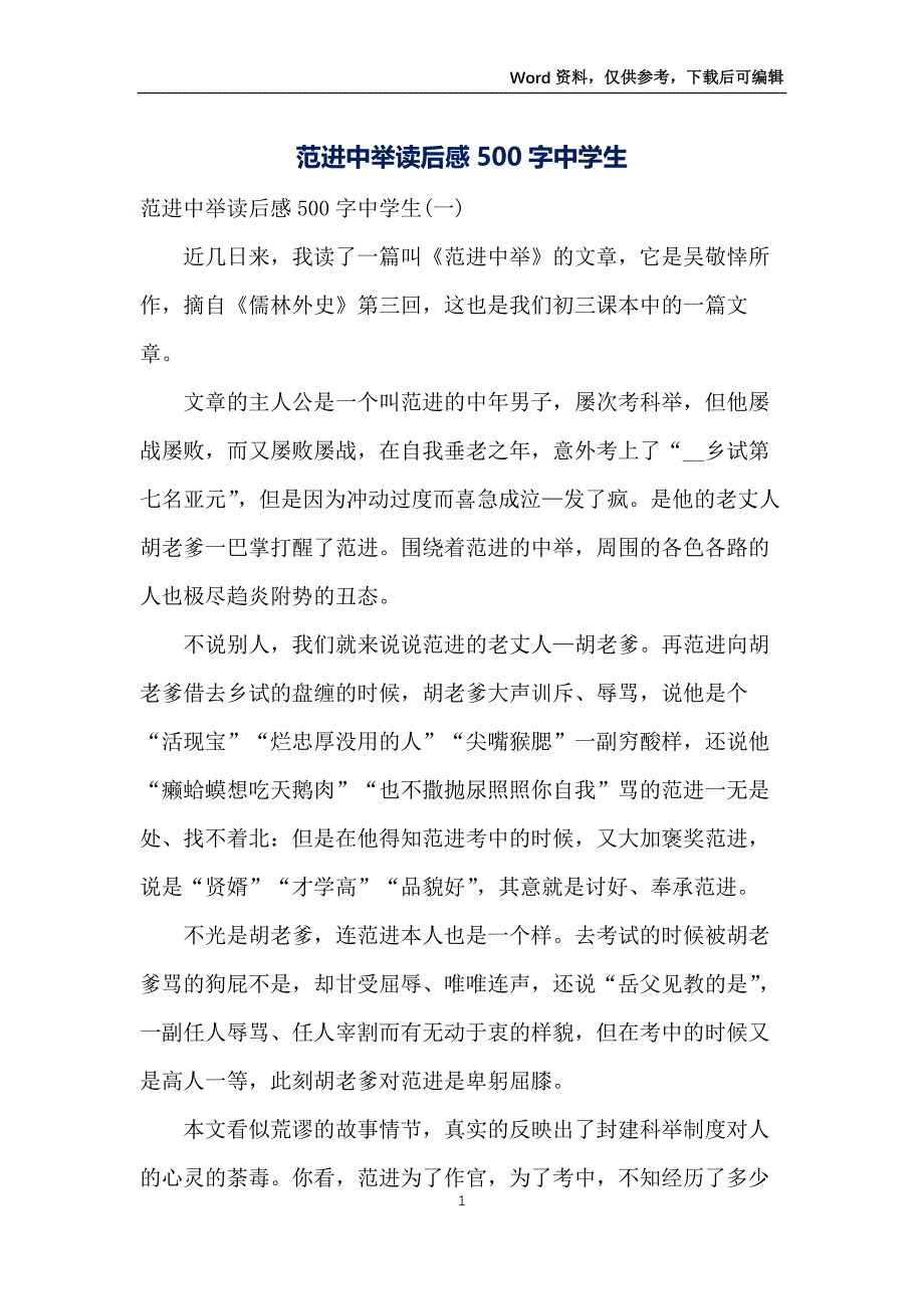 范进中举读后感500字中学生_第1页