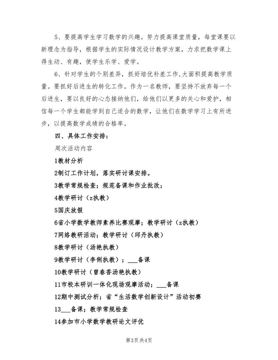 2022年小学秋季数学教研组工作计划_第3页