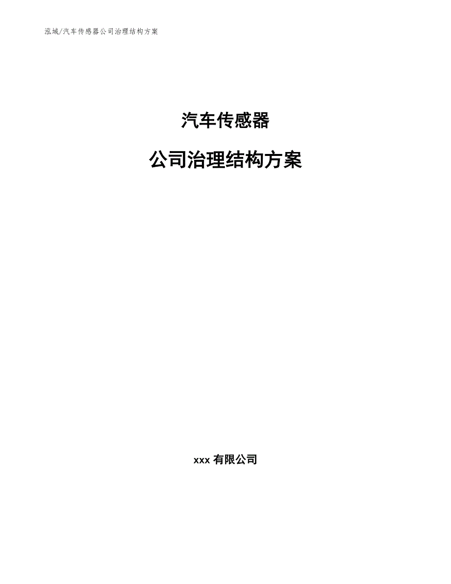 汽车传感器公司治理结构方案【参考】_第1页