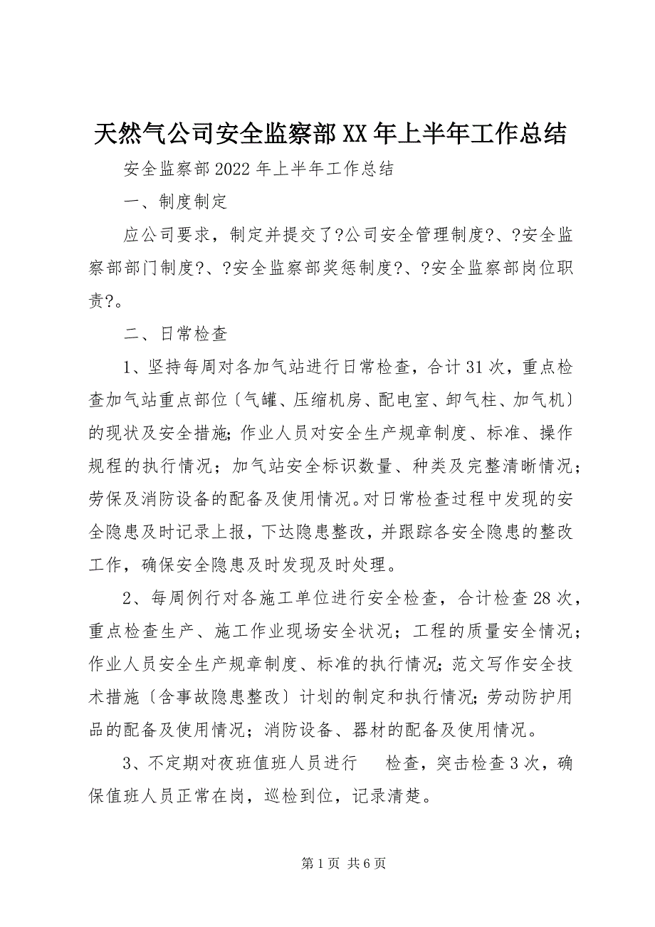 2023年天然气公司安全监察部上半年工作总结.docx_第1页