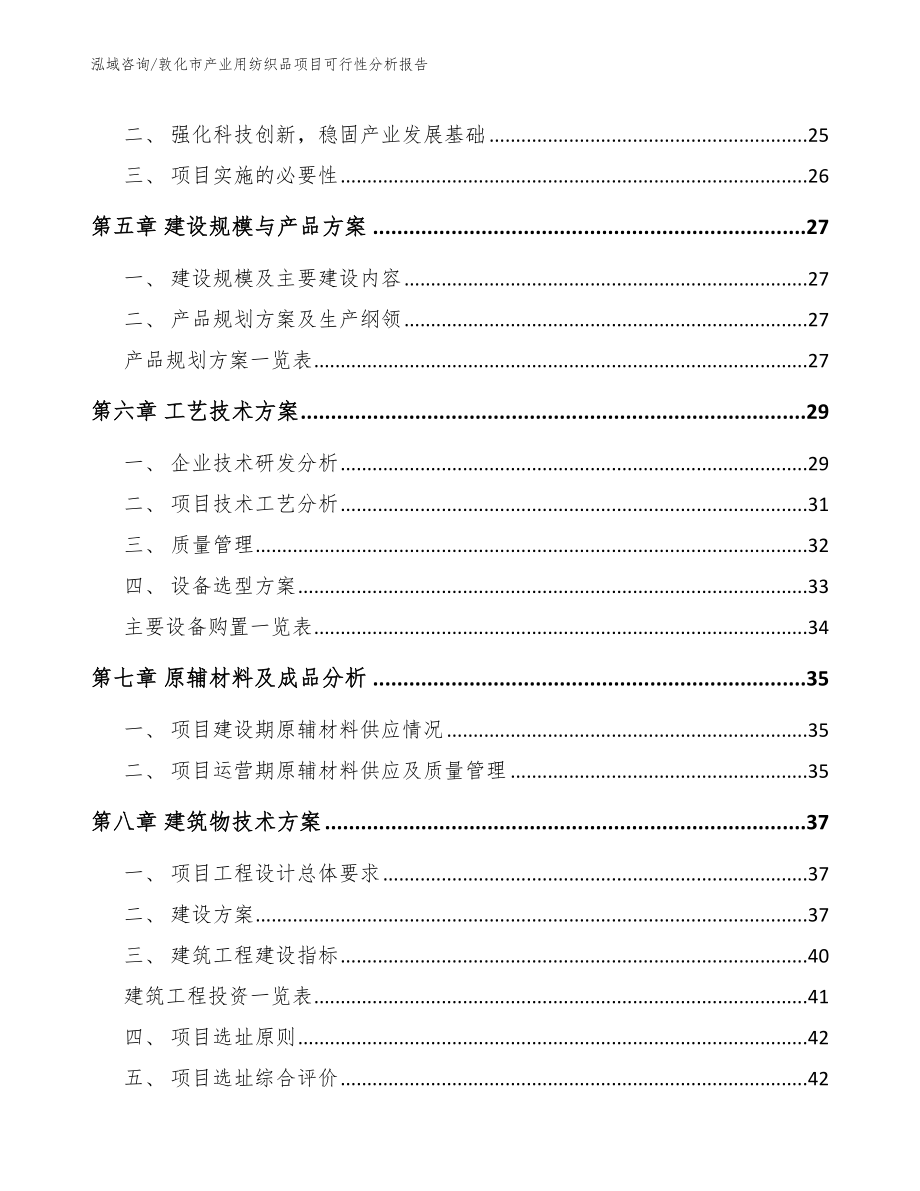 敦化市产业用纺织品项目可行性分析报告【参考范文】_第4页