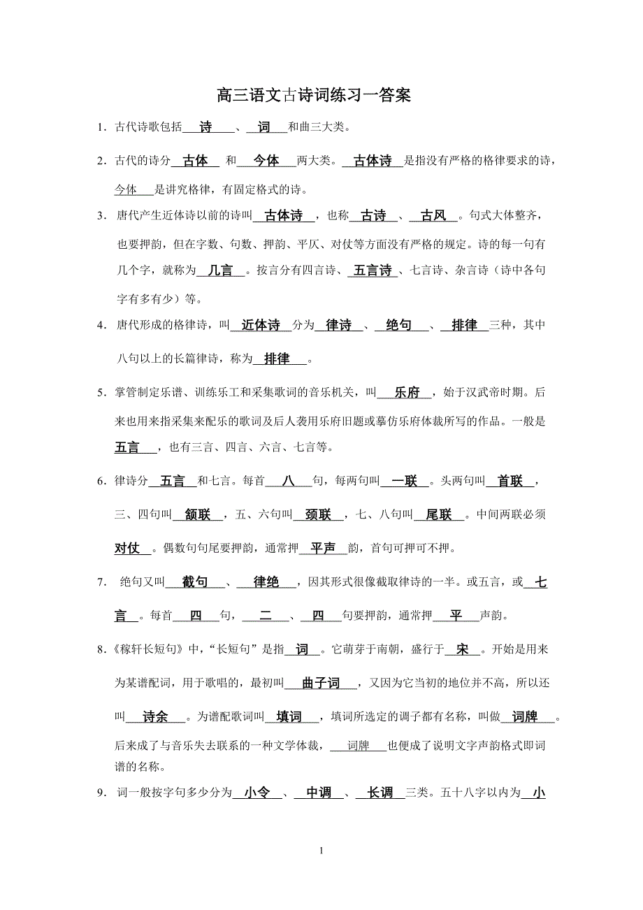 高三古诗词知识练习一答案.doc_第1页