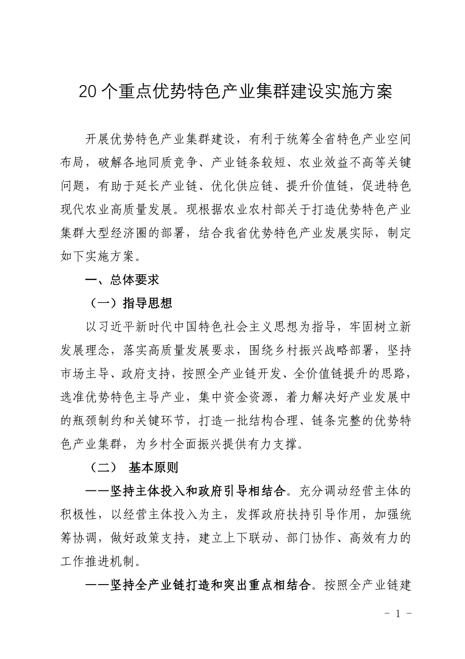 20个重点优势特色产业集群建设实施方案.doc_第1页