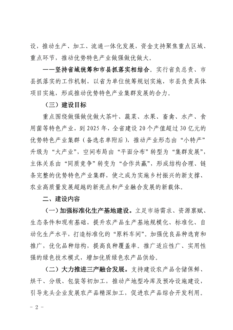 20个重点优势特色产业集群建设实施方案.doc_第2页