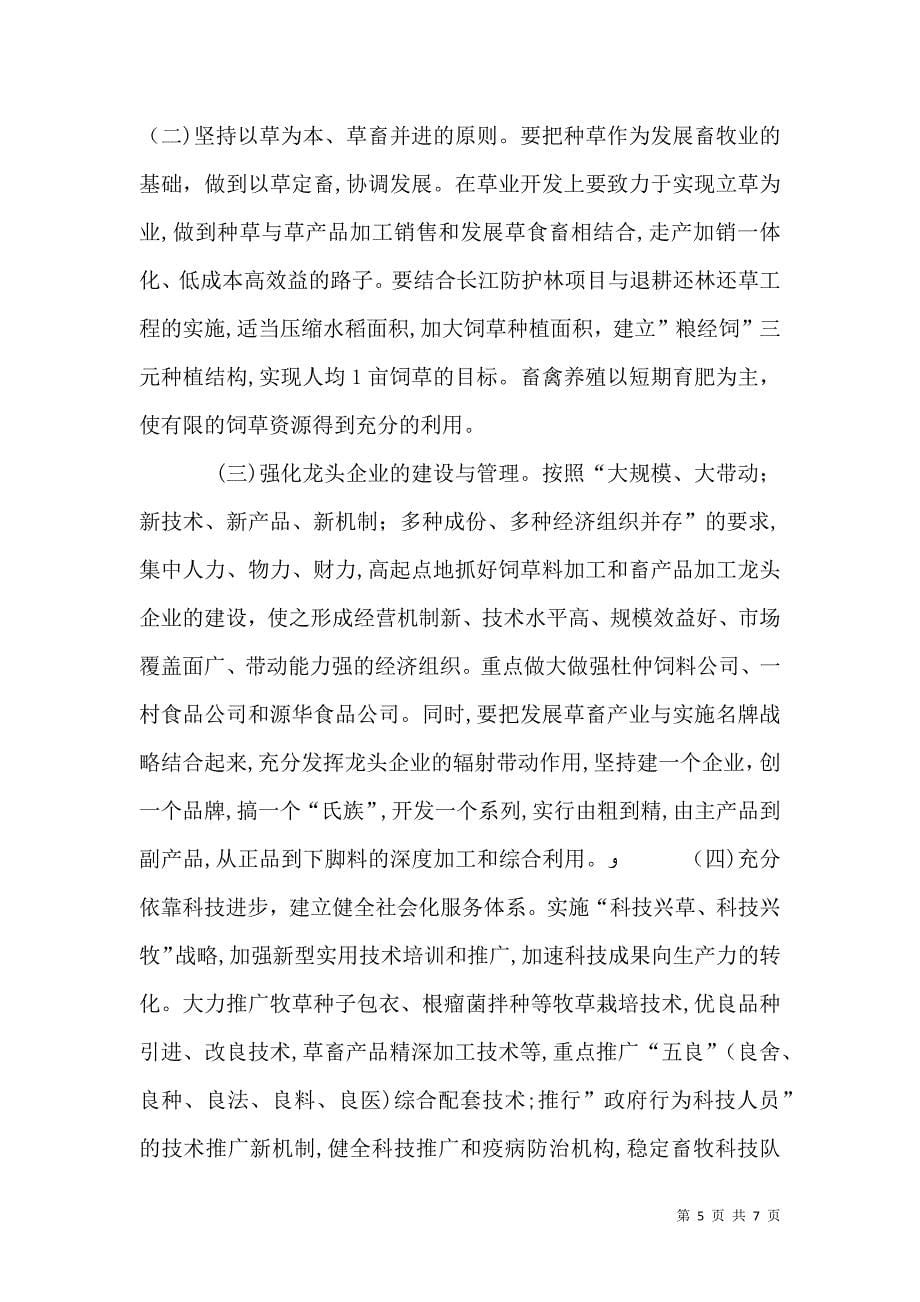 关于发展畜禽产业的调研报告_第5页