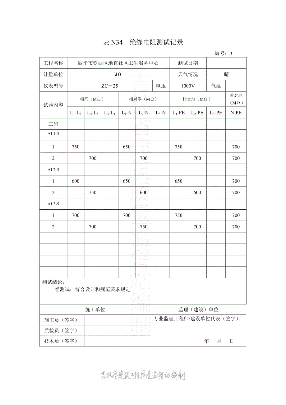 表N34绝缘电阻测试.doc_第3页