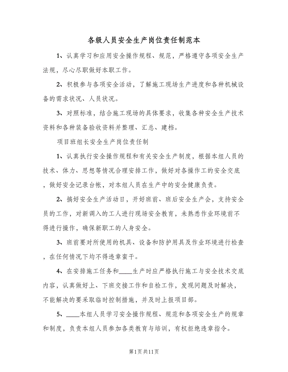 各级人员安全生产岗位责任制范本（8篇）_第1页