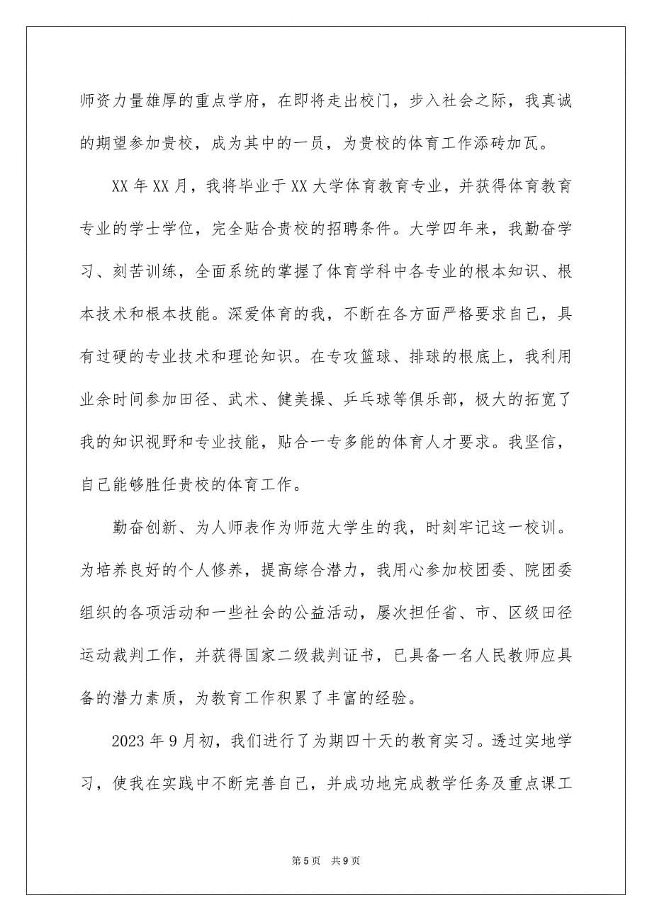 2023年体育教师求职信合集五篇.docx_第5页