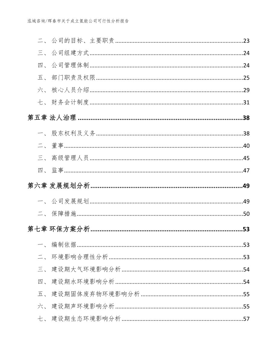 珲春市关于成立氢能公司可行性分析报告【参考范文】_第3页