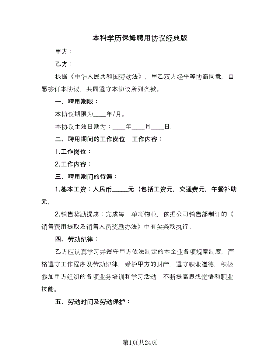 本科学历保姆聘用协议经典版（八篇）.doc_第1页