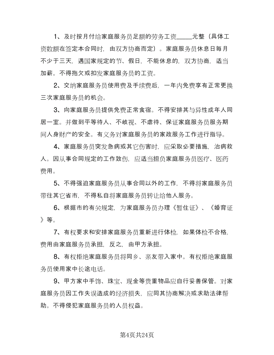 本科学历保姆聘用协议经典版（八篇）.doc_第4页