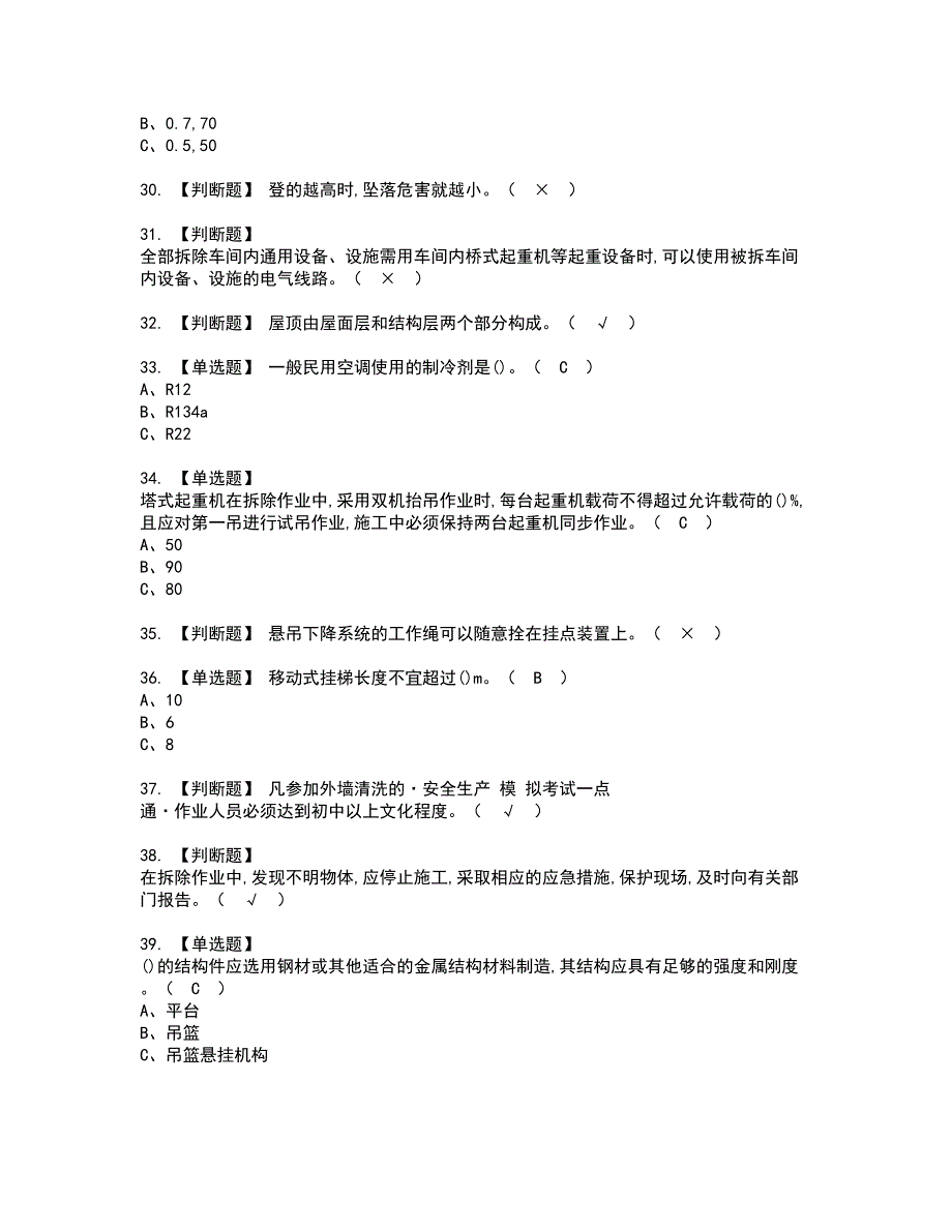 2022年高处安装、维护、拆除资格考试模拟试题带答案参考43_第4页