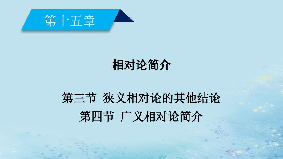 2018-2019高中物理 第十五章 相对论简介 第3节 狭义相对论的其他结论 第4节 广义相对论简介课件 新人教版选修3-4_第2页