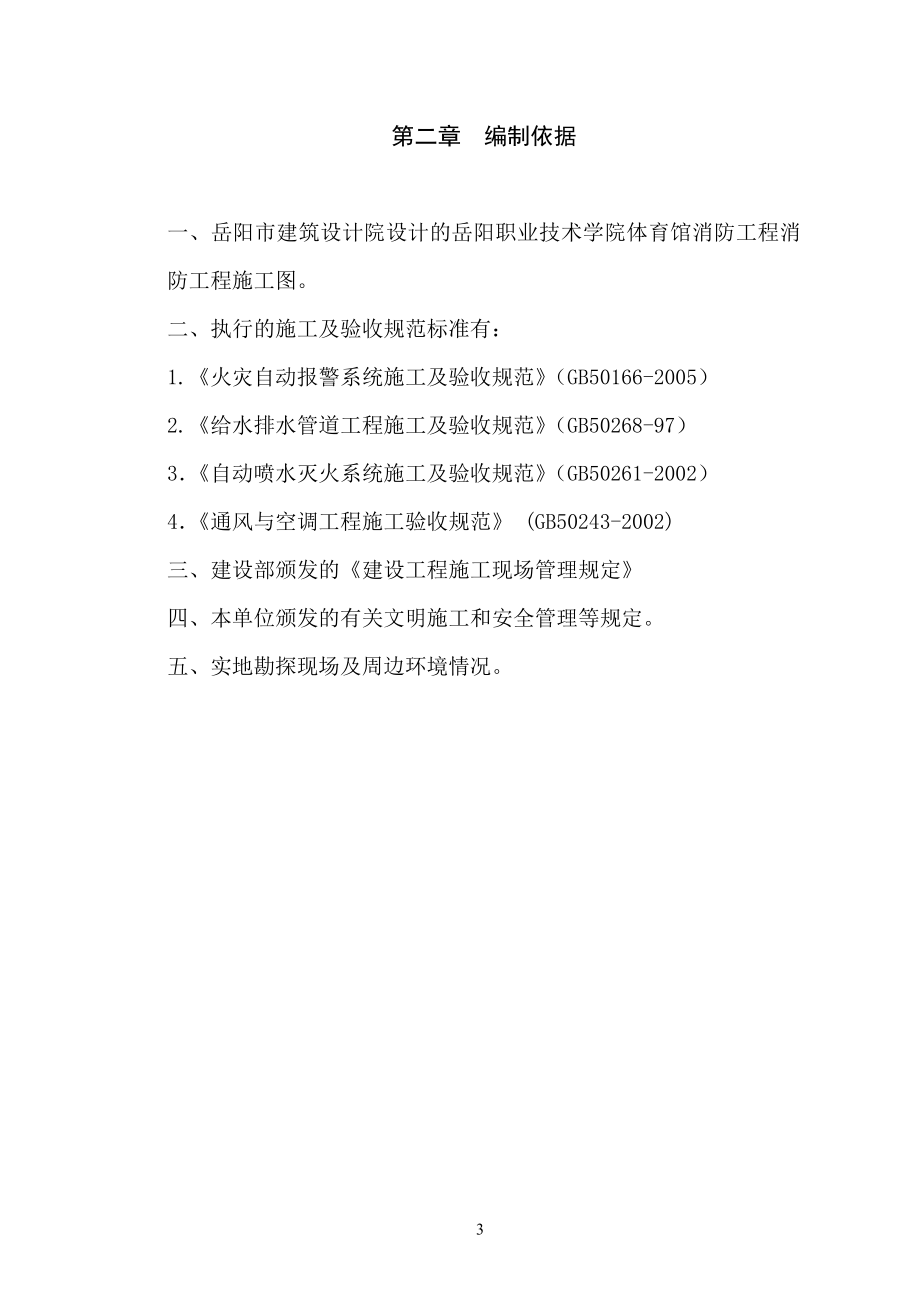 湖南某学校综合性体育馆消防工程施工方案_第3页