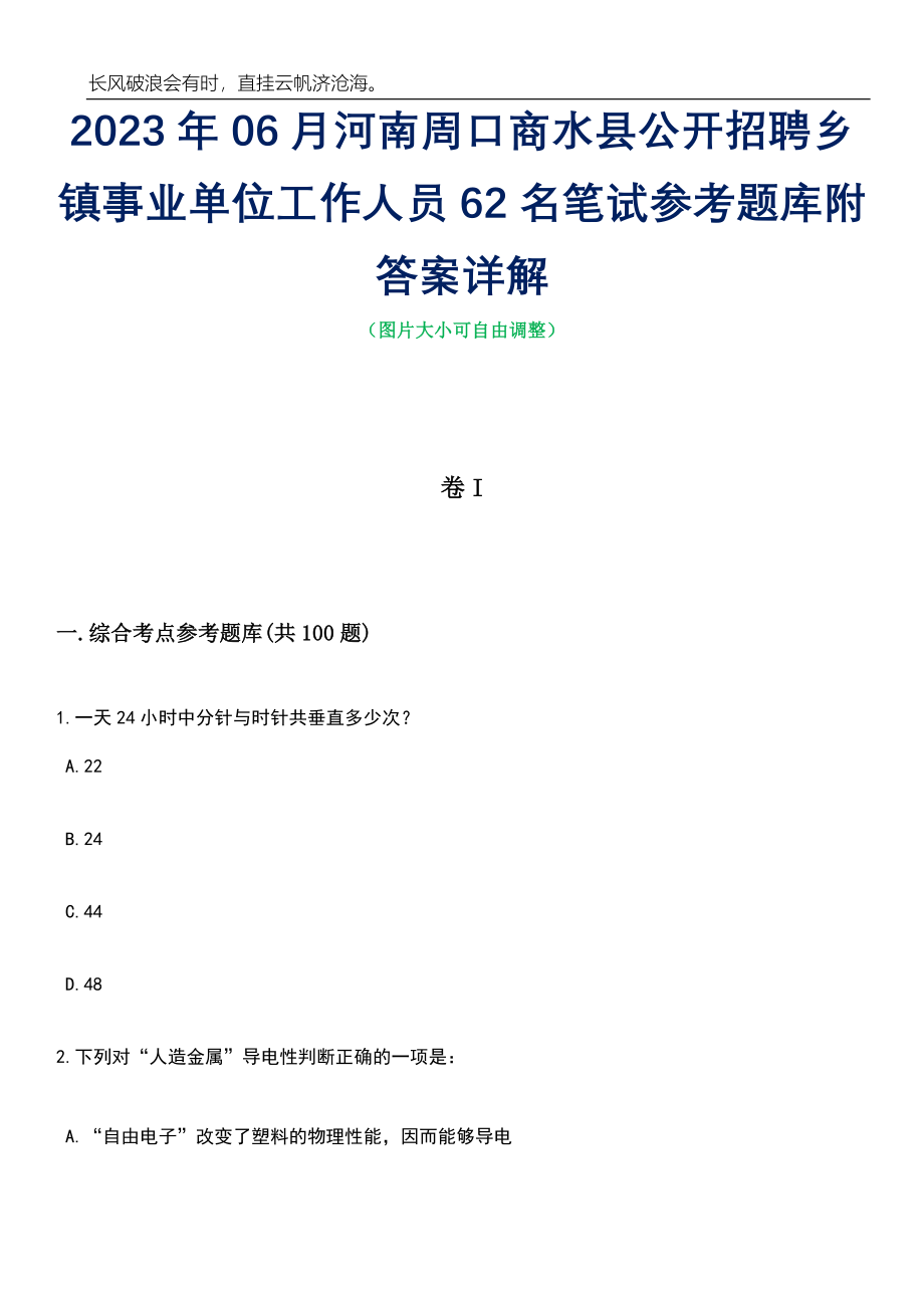 2023年06月河南周口商水县公开招聘乡镇事业单位工作人员62名笔试参考题库附答案详解_第1页