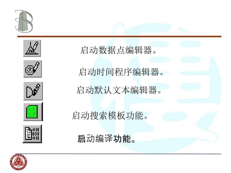 教学课件第五章楼宇自动化系统硬件组态软件_第5页