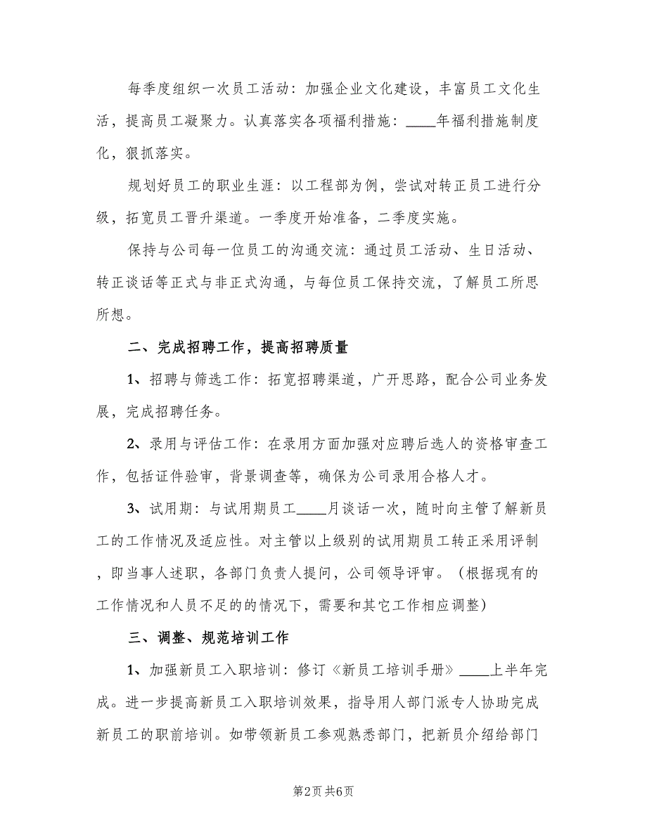 公司人事4月工作计划范文（二篇）.doc_第2页