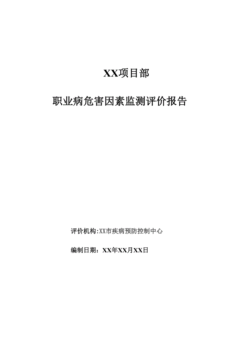 XX年工作场所职业病危害因素检测评价报告_第1页