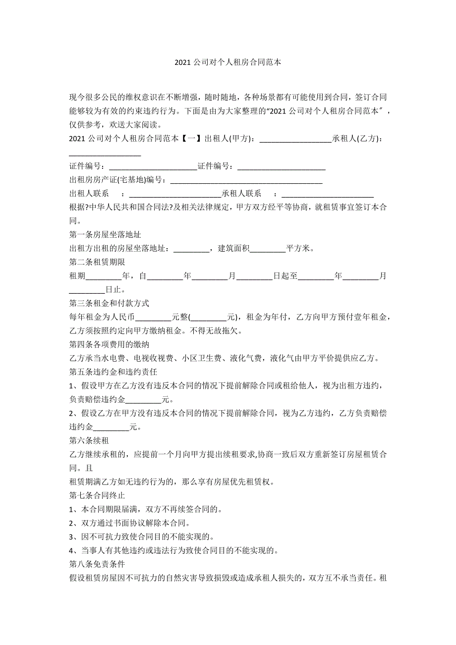 2021公司对个人租房合同范本_第1页