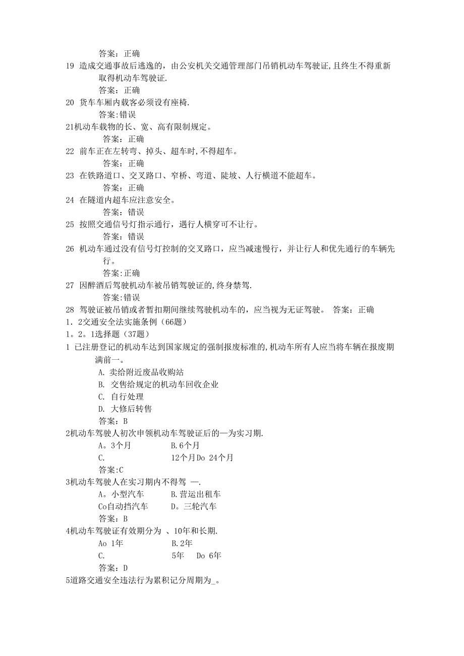 道路交通安全法律、法规和规章试题_第5页