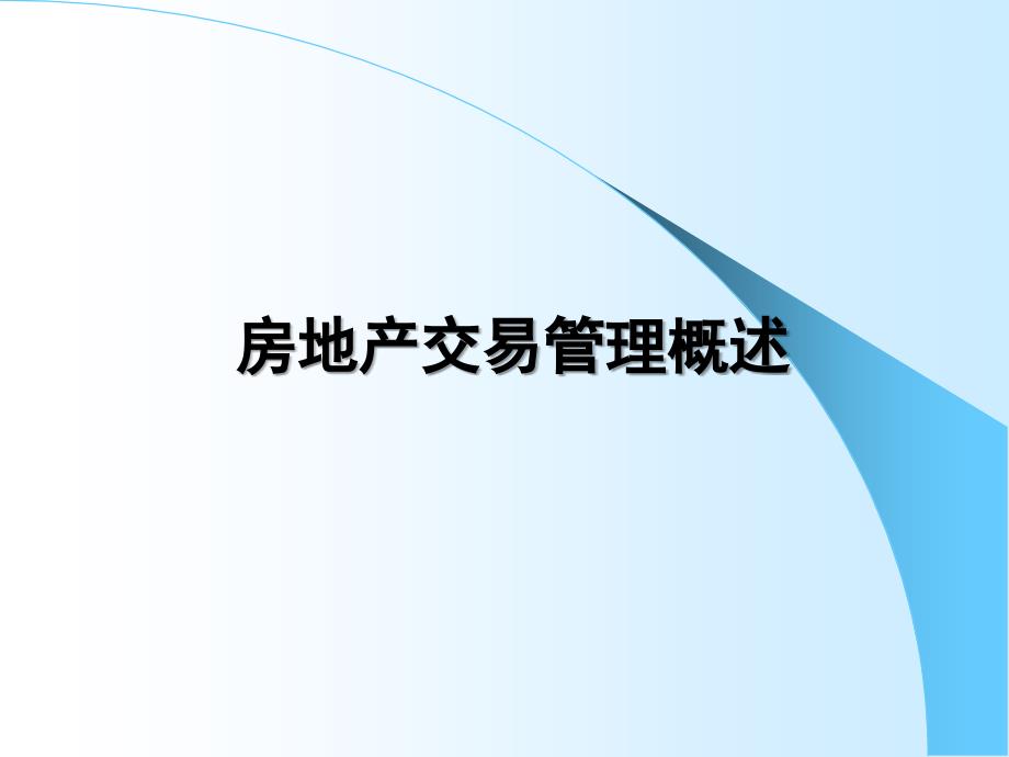 房地产交易管理制度与政策课件_第2页