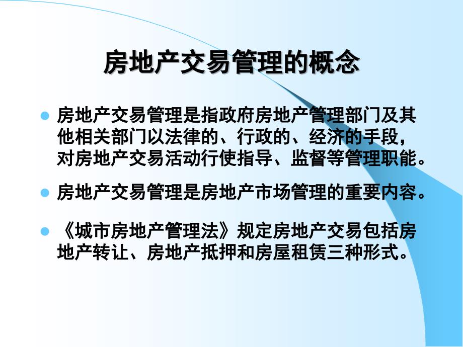 房地产交易管理制度与政策课件_第3页