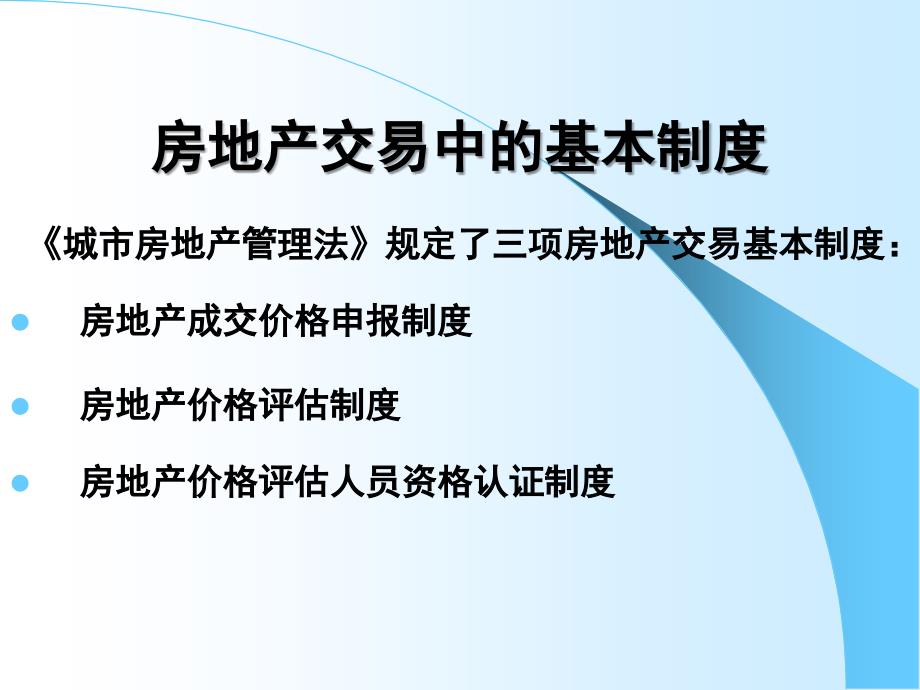 房地产交易管理制度与政策课件_第4页