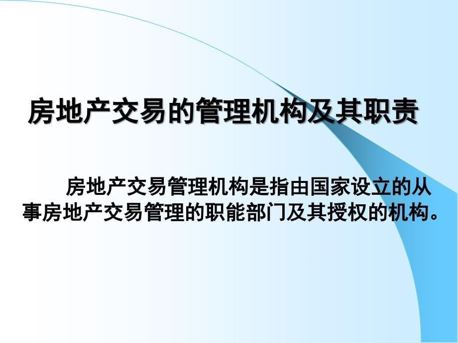 房地产交易管理制度与政策课件_第5页