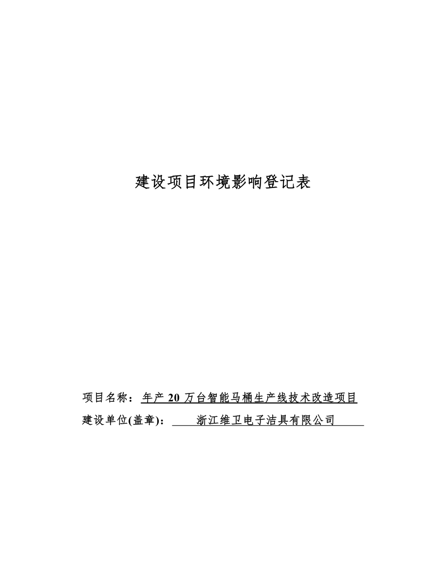 浙江维卫电子洁具有限公司年产20万台智能马桶生产线技术改造项目环境影响报告.docx_第1页