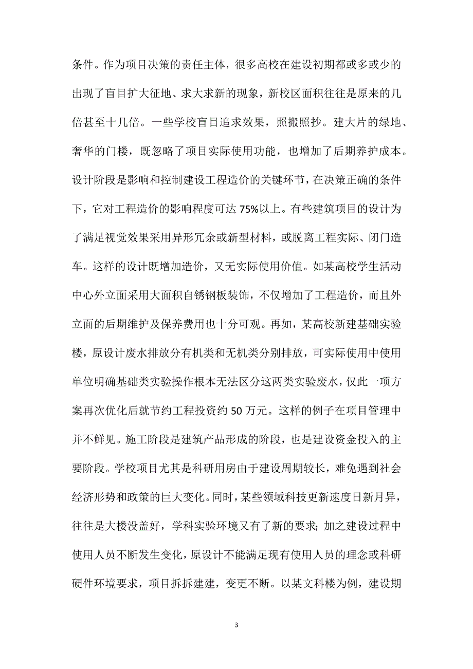 高校基建工程投资控制现状_第3页