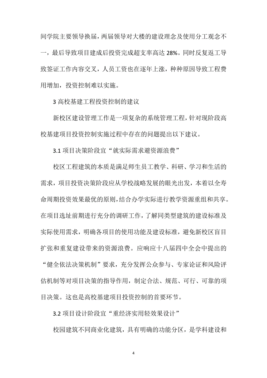 高校基建工程投资控制现状_第4页