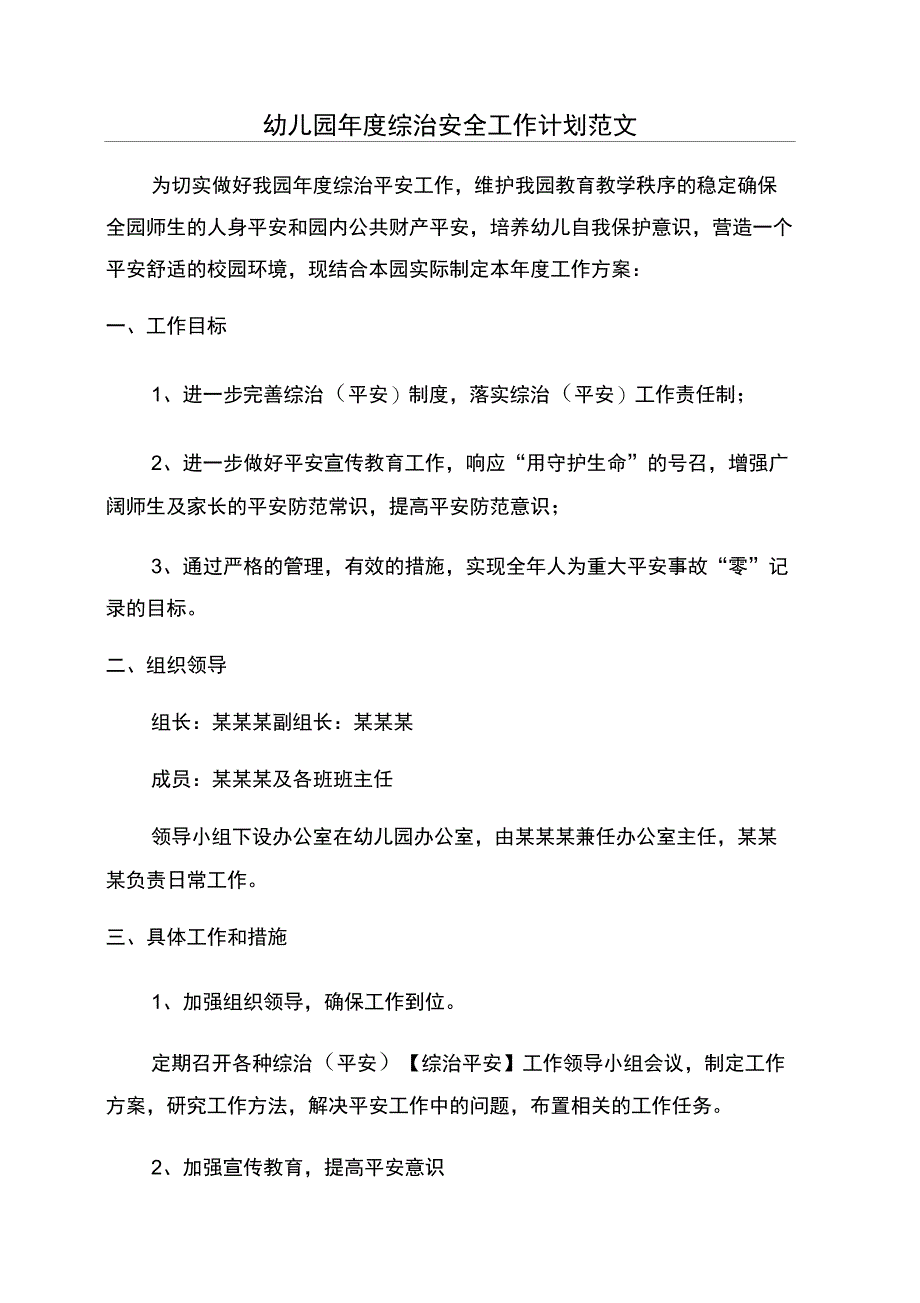 幼儿园年度综治安全工作计划范文_第1页